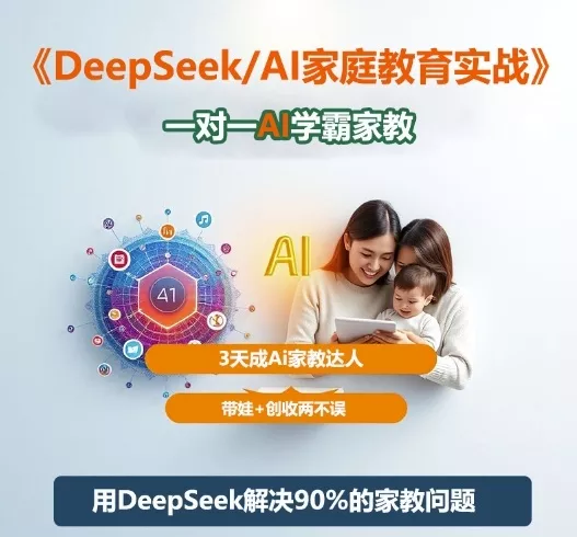 DeepSeek+Al家庭教育实战，一对一AI学霸家教，3天成Ai家教达人，带娃+创收两不误 - 项目资源网
