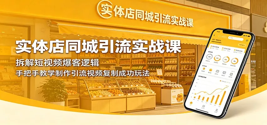 实体店同城引流实战课：拆解短视频爆客逻辑，手把手教学制作引流视频复制成功玩法 - 项目资源网