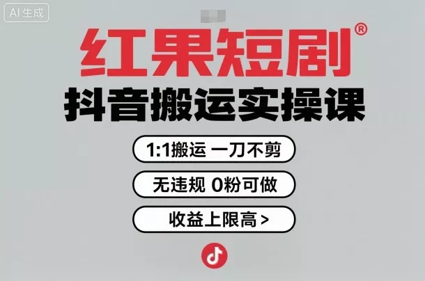 红果短剧拉新之抖音搬运实操课,1:1搬运,一刀不剪,无违规,0粉可做,收益上限高