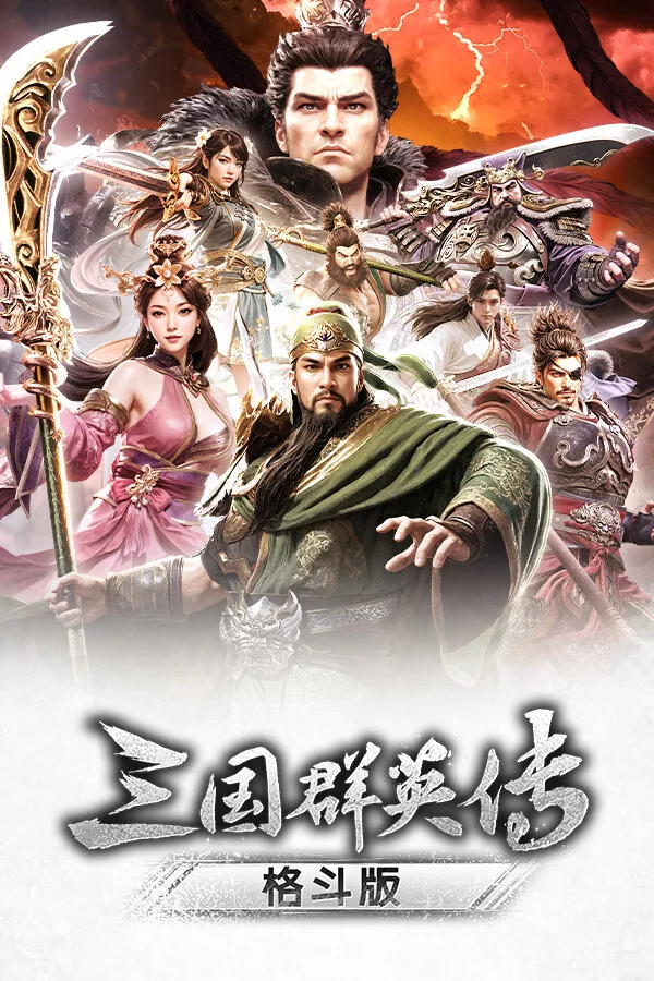 《三国群英传：格斗版》 中文试玩版 - 项目资源网