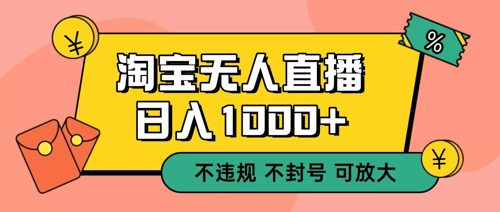 双 12 淘宝无人直播！0 值守日入 1000+ 不违规 不封号 - 项目资源网
