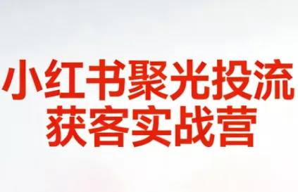 永曜·小红书聚光投流获客实战营 - 项目资源网