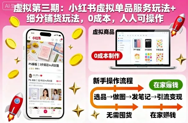 虚拟第三期：小红书虚拟单品服务玩法+细分铺货玩法，0成本，人人可操作(更新) - 项目资源网