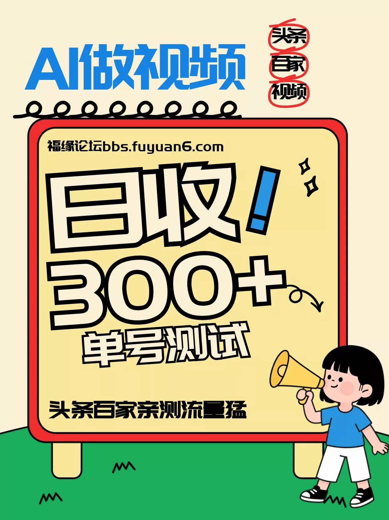 头条+百家+视频号(2026-AI玩法)，单号每天收入几百元，新号亲测流量猛！ - 项目资源网