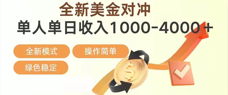 日赚1700—4000+，全新美金对冲项目，合规稳定，创业优选，可放大。 - 项目资源网