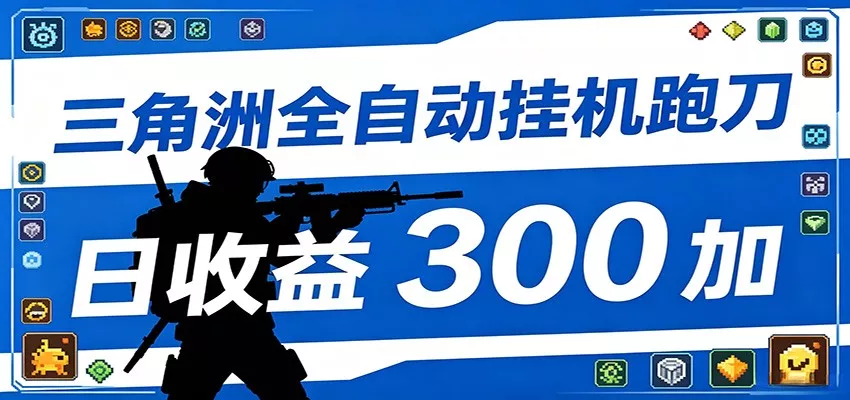 全自动跑刀脚本，全程托管运行，省时省力，日均收益300+ - 项目资源网