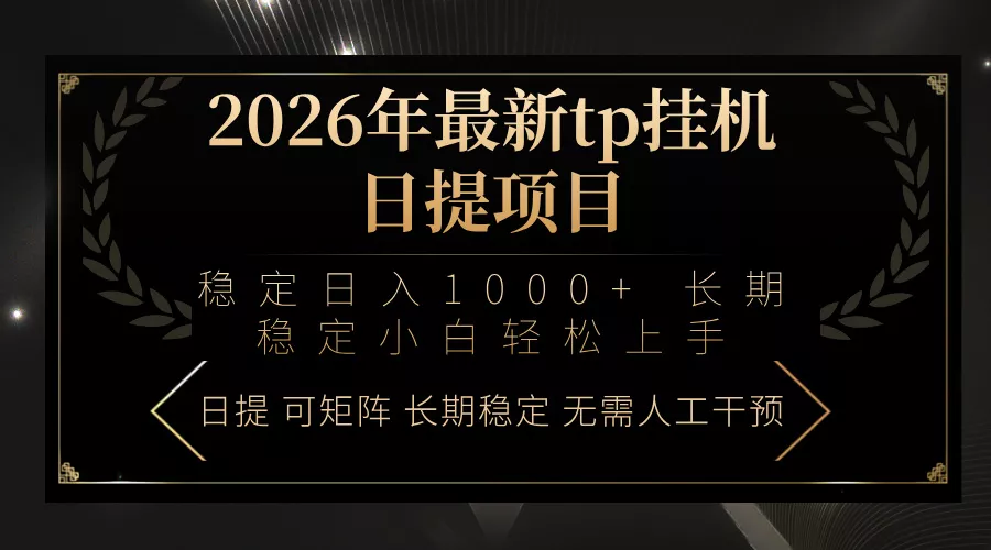2026年最新tp挂机日提项目：稳定日入1000+小白轻松上手 - 项目资源网