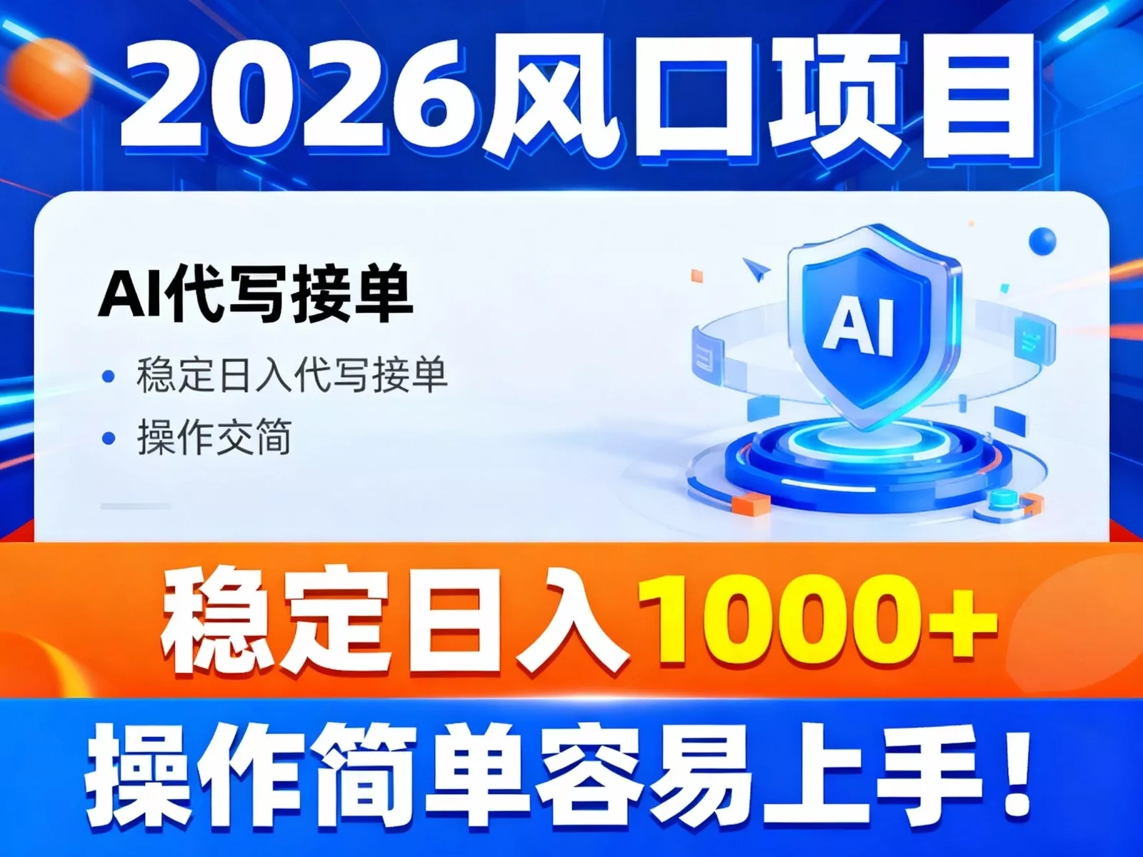 2026风口项目,提供接单渠道，AI代写接单，稳定日入1000+，操作简单容易上手 - 项目资源网