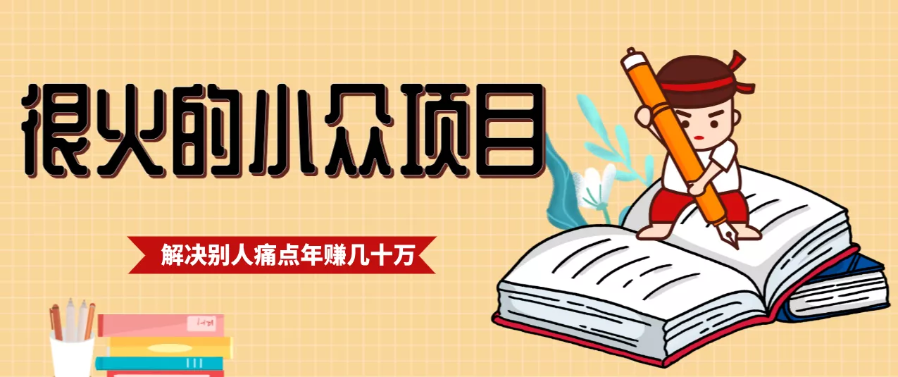 一直都很火的小众项目，抓住应届生求职痛点，这个小众项目年入几十万的底层逻辑 - 项目资源网