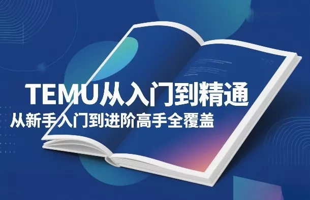 TEMU从入门到精通,从新手入门到进阶高手全覆盖 TEMU从入门到精通,从新手入门到进阶高手全覆盖