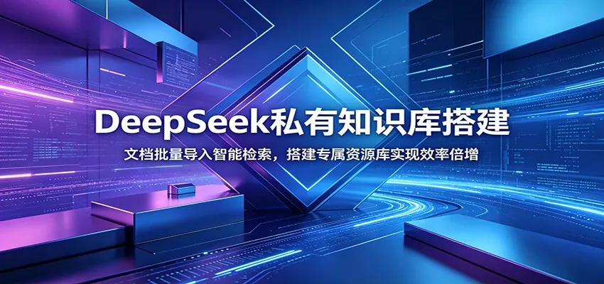 DeepSeek私有知识库搭建：文档批量导入智能检索，搭建专属资源库实现效率倍增 - 项目资源网