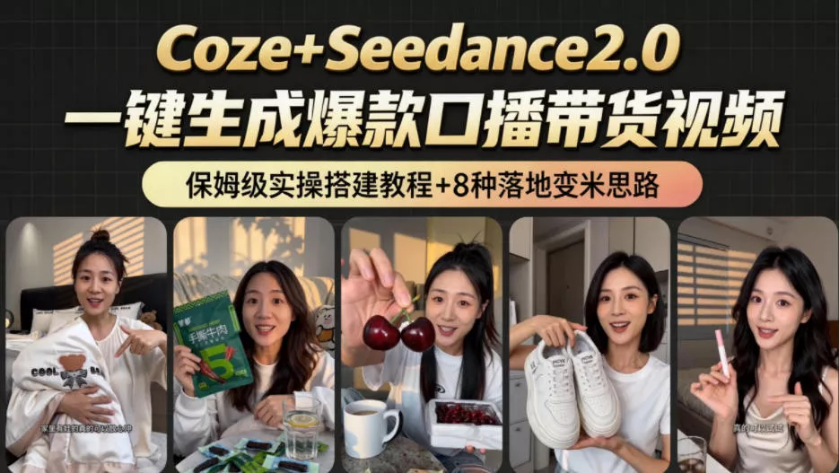 2026AI新玩法!从400到2.8w:一条Coze工作流的8种变现方式,日入1k+,附全套搭建+变现教程 2026AI新玩法!从400到2.8w:一条Coze工作流的8种变现方式,日入1k+,附全套搭建+变现教程