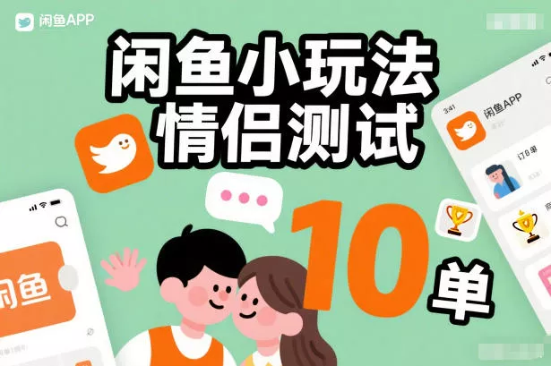 闲鱼小玩法情侣测试,操作简单,没有成本,每天10单 闲鱼小玩法情侣测试,操作简单,没有成本,每天10单