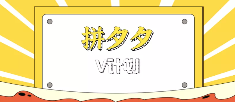 拼夕夕无脑搬砖项目,多多V计划看完直接可以上手,新手小白一天轻松200+ - 项目资源网
