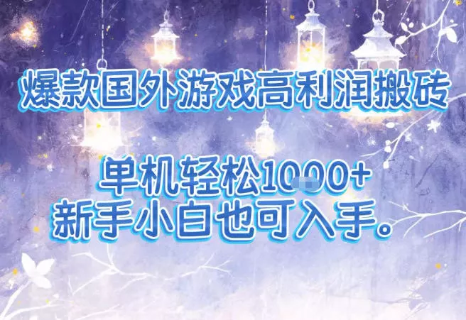 爆款国外游戏高利润搬砖项目,单机轻松1k+,新手小白也可入手【揭秘】 爆款国外游戏高利润搬砖项目,单机轻松1k+,新手小白也可入手【揭秘】