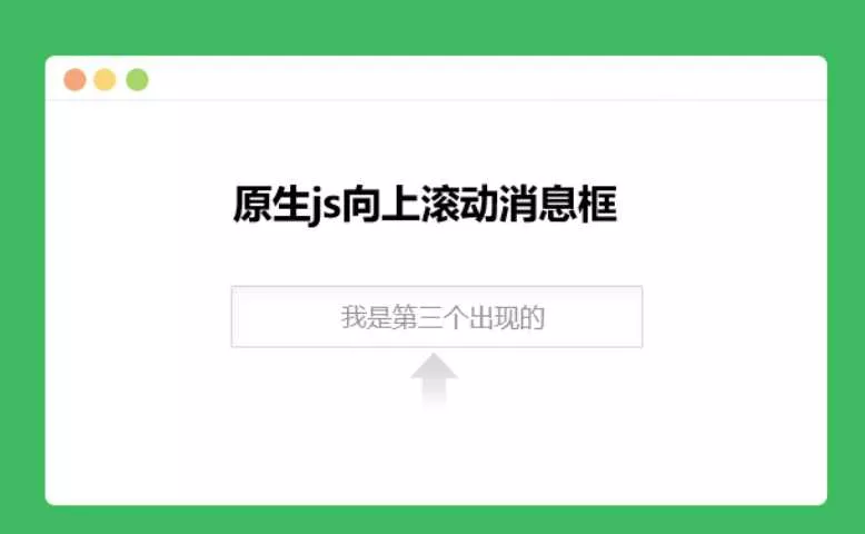 原生js向上滚动消息框 - 项目资源网