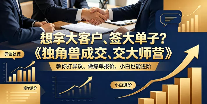 想拿大客户、签大单子?《独角兽成交大师营》教你扛异议、做爆单报价,小白也能进阶【原创双语字幕】 想拿大客户、签大单子?《独角兽成交大师营》教你扛异议、做爆单报价,小白也能进阶【原创双语字幕】