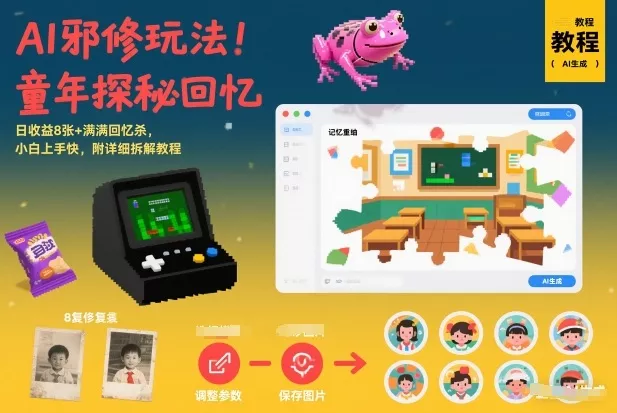 AI邪修玩法，童年探秘回忆，日收益8张+满满回忆杀，小白上手快，附详细拆解教程 - 项目资源网