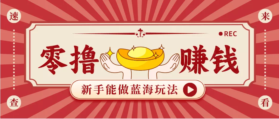 新手也能变现的蓝海玩法,一个人人能做的项目,需求量极大日入300+! - 项目资源网