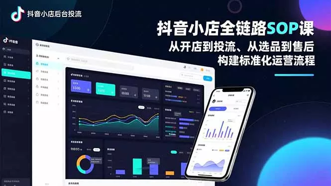 抖音小店全链路SOP课,从开店到投流、从选品到售后,构建标准化运营流程 抖音小店全链路SOP课,从开店到投流、从选品到售后,构建标准化运营流程