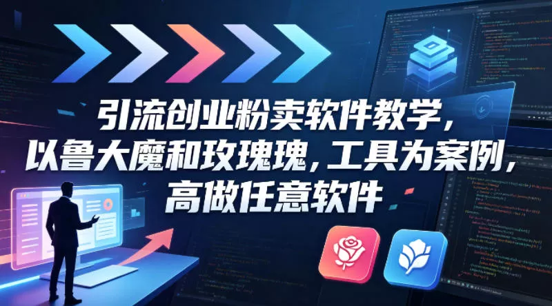 引流创业粉卖软件教学,以鲁大魔和玫瑰工具为案例,可做任意软件 引流创业粉卖软件教学,以鲁大魔和玫瑰工具为案例,可做任意软件