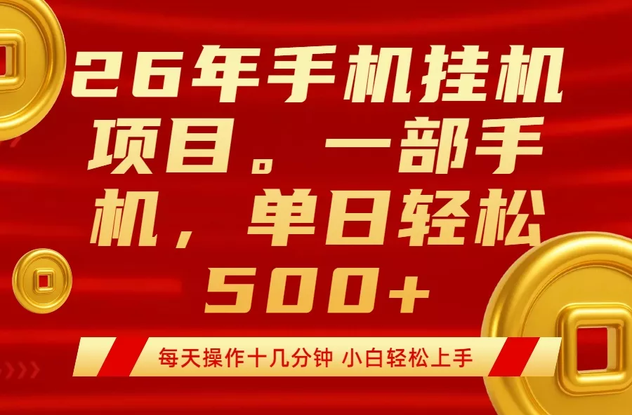 最强手机挂机项目,每天十几分钟,轻松日入500+ 最强手机挂机项目,每天十几分钟,轻松日入500+