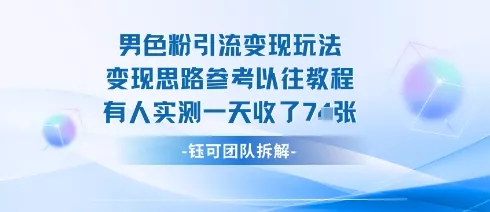男粉引流变现邪修玩法，有人实测一天收了7张+ - 项目资源网