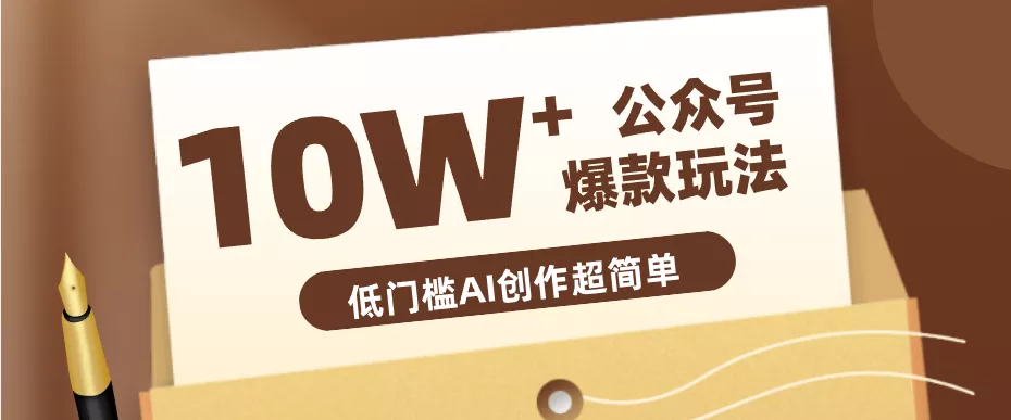 边上班边摸鱼！公众号拍照姿势赛道，小白也能快速起号变现，手把手教你月入6k+ - 项目资源网