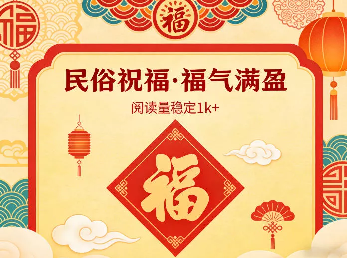 公众号流量主之民俗祝福赛道，选题不愁，结构固定，阅读稳定1w+ - 项目资源网