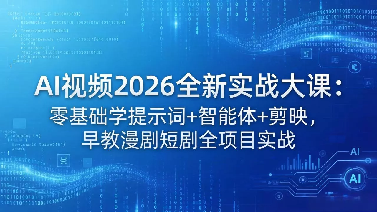 AI视频2026全新实战大课:零基础学提示词+智能体+剪映,早教漫剧短剧全项目实战 AI视频2026全新实战大课:零基础学提示词+智能体+剪映,早教漫剧短剧全项目实战