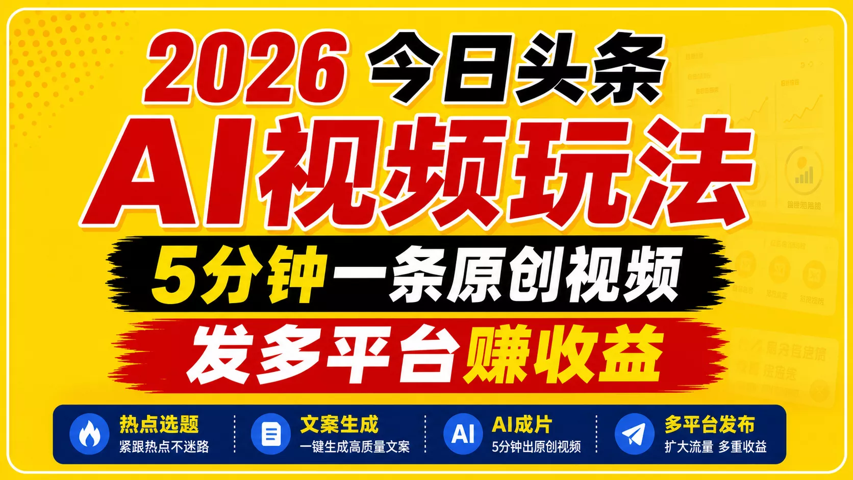 2026今日头条AI视频玩法，5分钟一条原创视频，发多平台赚收益 - 项目资源网