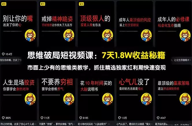 思维破局短视频课:7天1.8W收益秘籍:市面上少有的思维类教学,抓住精选独家红利期快速变现 思维破局短视频课:7天1.8W收益秘籍:市面上少有的思维类教学,抓住精选独家红利期快速变现