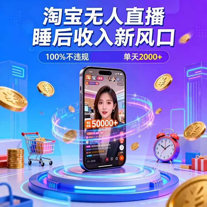淘宝无人直播，不违规不封号，直播100小时卖了5万，年底旺季！ - 项目资源网