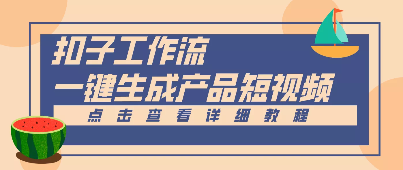 Coze工作流5分钟一键生成【电商产品短视频】，零门槛轻松做原创，月入万元 - 项目资源网