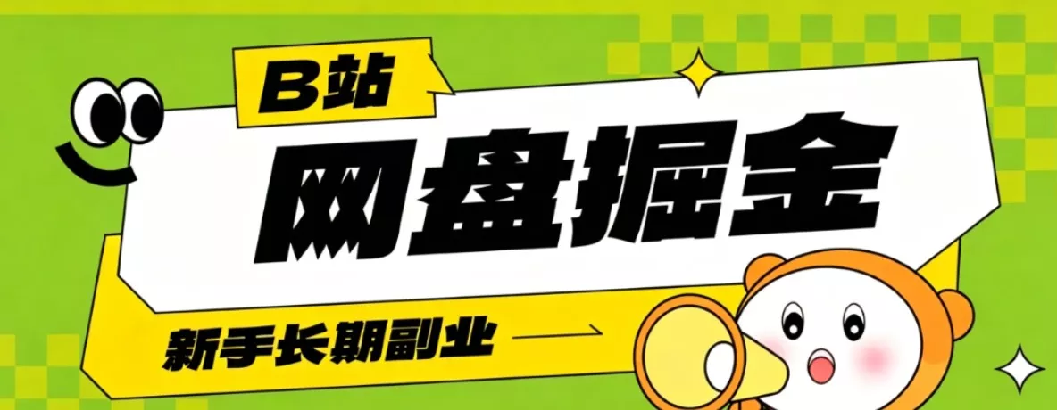 B站低成本网盘掘金副业，轻资产长久运营，月收益轻松1000+流量持续复利 - 项目资源网
