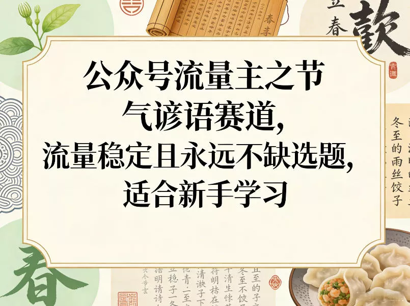 公众号流量主之节气谚语赛道,流量稳定且永远不缺选题,适合新手学习 公众号流量主之节气谚语赛道,流量稳定且永远不缺选题,适合新手学习