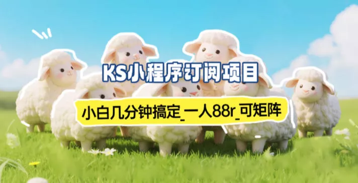 小程序订阅项目_小白几分钟搞定，一人88米，可矩阵(已测到账) - 项目资源网