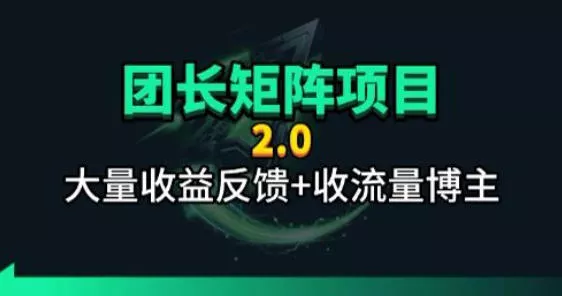【团长合作2.0】视频矩阵项目_招发手矩阵+剪辑师,共赢项目【揭秘】 【团长合作2.0】视频矩阵项目_招发手矩阵+剪辑师,共赢项目【揭秘】