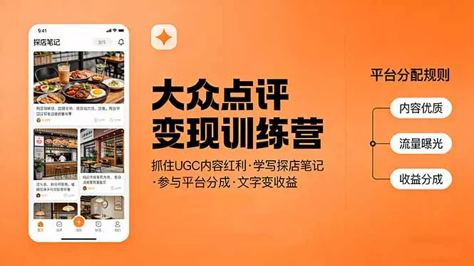 大众点评变现训练营:抓住UGC内容红利,学写探店笔记,参与平台分成,让文字直接变收益 大众点评变现训练营:抓住UGC内容红利,学写探店笔记,参与平台分成,让文字直接变收益