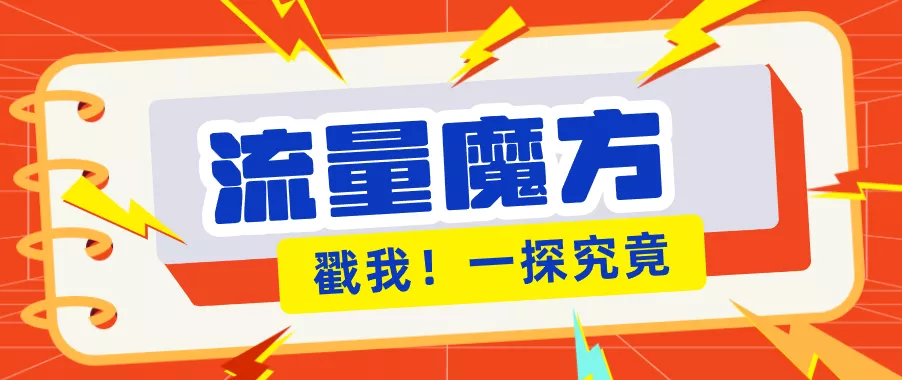 揭秘：号称零门槛单机10-50，有设备就能上手的鎏量魔方广告项目 - 项目资源网