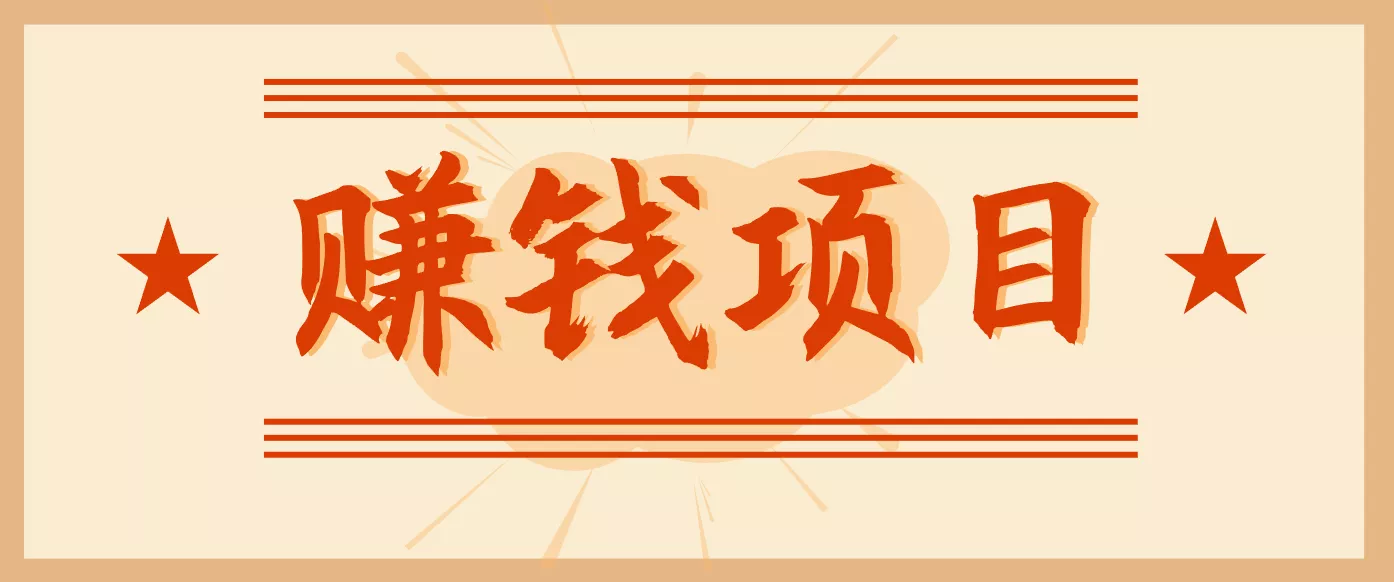 拍照片就有收益,零门槛的信息差项目,一单19.9,轻松实现月收益3000+ - 项目资源网