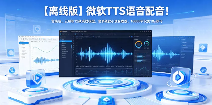 【离线版】微软TTS语音配音!含晓晓,云希等12款离线模型,含多线程小说合成器,10000字仅需10s即可 【离线版】微软TTS语音配音!含晓晓,云希等12款离线模型,含多线程小说合成器,10000字仅需10s即可