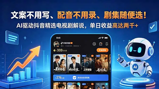 文案不用写、配音不用录、剧集随便选！AI驱动抖音精选电视剧解说，单日收益高达两千+ - 项目资源网