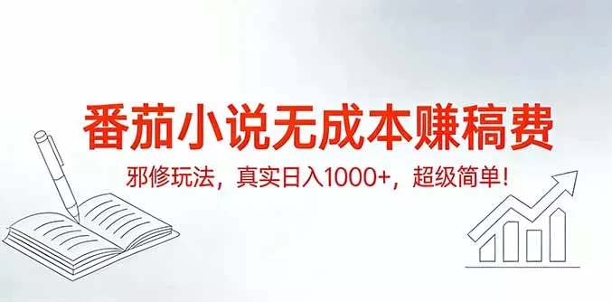 番茄小说无成本赚稿费邪修玩法,真实日入1000+,超级简单! 番茄小说无成本赚稿费邪修玩法,真实日入1000+,超级简单!