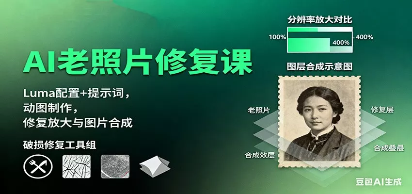 AI老照片修复课：Luma配置+提示词，动图制作，修复放大与图片合成 - 项目资源网
