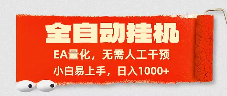 全自动挂机，EA量化，无需人工干预，小白易上手，日入1000+ - 项目资源网