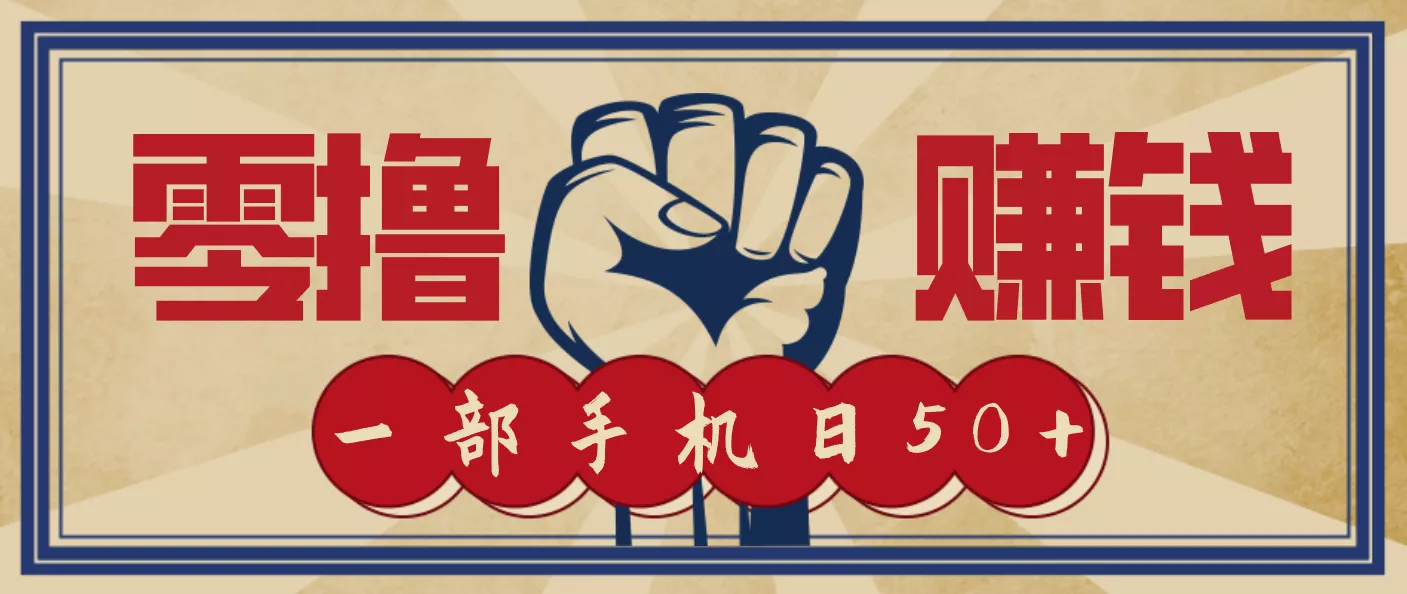 信息差搬砖赚钱，零成本零门槛，只需一部手机也能轻松日入50+ - 项目资源网