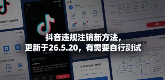 抖音违规注销新方法,更新于26.5.20,有需要自行测试 抖音违规注销新方法,更新于26.5.20,有需要自行测试