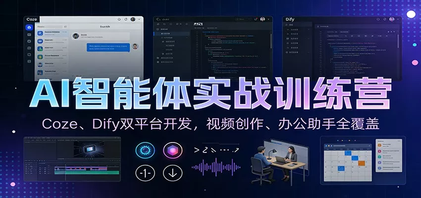 AI智能体实战训练营：Coze、Dify双平台开发，视频创作、办公助手全覆盖 - 项目资源网