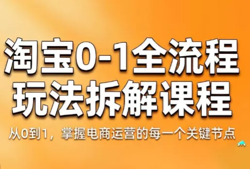 青竹电商·淘宝0-1全流程玩法拆解课程 - 项目资源网